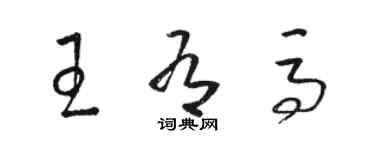 駱恆光王有馬草書個性簽名怎么寫