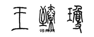 陳墨王臻瓊篆書個性簽名怎么寫