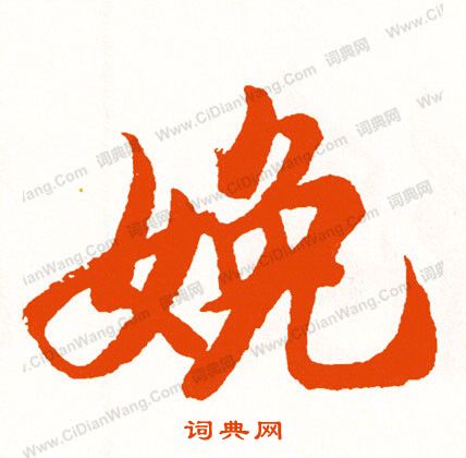 濫楷書書法_濫字書法_楷書字典