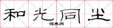 范連陞和光同塵隸書怎么寫