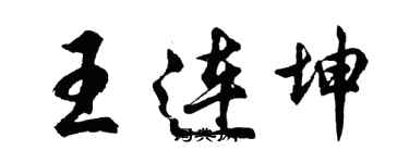 胡問遂王連坤行書個性簽名怎么寫