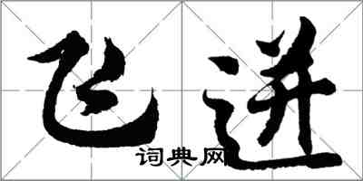 胡問遂飛迸行書怎么寫