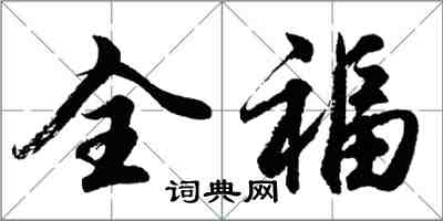 胡問遂全福行書怎么寫