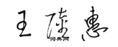 駱恆光王陸惠草書個性簽名怎么寫