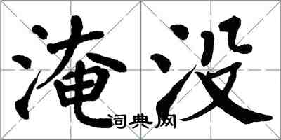 翁闓運淹沒楷書怎么寫