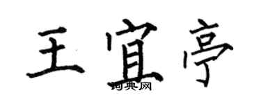 何伯昌王宜亭楷書個性簽名怎么寫