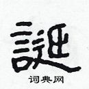 林少明寫的硬筆隸書誕