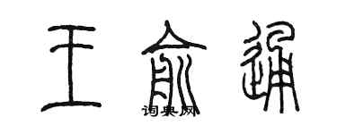 陳墨王俞通篆書個性簽名怎么寫