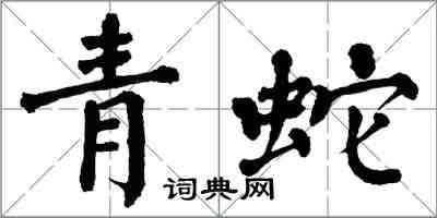 翁闓運青蛇楷書怎么寫