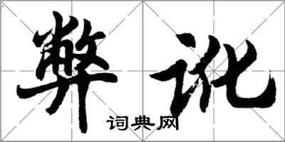 胡問遂弊訛行書怎么寫