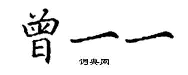 丁謙曾一一楷書個性簽名怎么寫