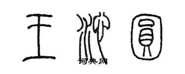 陳墨王沁圓篆書個性簽名怎么寫