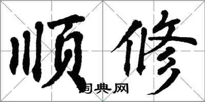 翁闓運順修楷書怎么寫