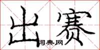 龐中華出賽楷書怎么寫