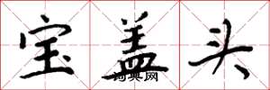 周炳元寶蓋頭楷書怎么寫
