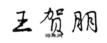 曾慶福王賀朋行書個性簽名怎么寫