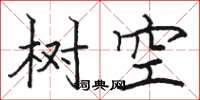 駱恆光樹空楷書怎么寫