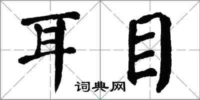 翁闓運耳目楷書怎么寫