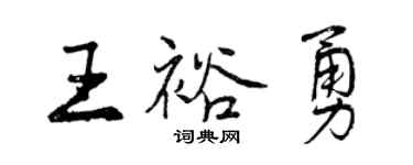 曾慶福王裕勇行書個性簽名怎么寫