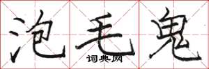 駱恆光泡毛鬼楷書怎么寫