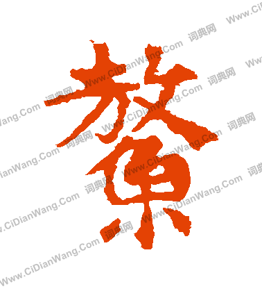 敬使君碑寫的鰲