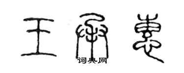 陳聲遠王承惠篆書個性簽名怎么寫