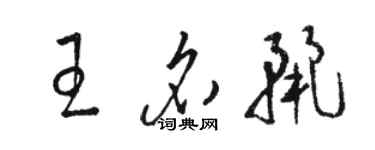 駱恆光王名麗草書個性簽名怎么寫