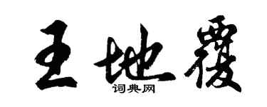 胡問遂王地覆行書個性簽名怎么寫