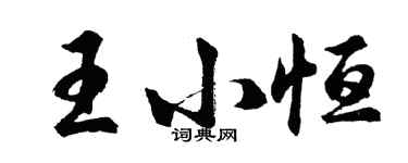 胡問遂王小恆行書個性簽名怎么寫