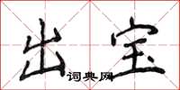 侯登峰出寶楷書怎么寫