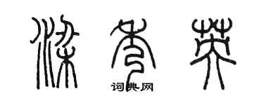 陳墨梁秀英篆書個性簽名怎么寫