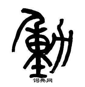 千字文中章太炎的寫法