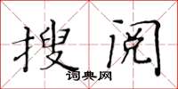 黃華生搜閱楷書怎么寫