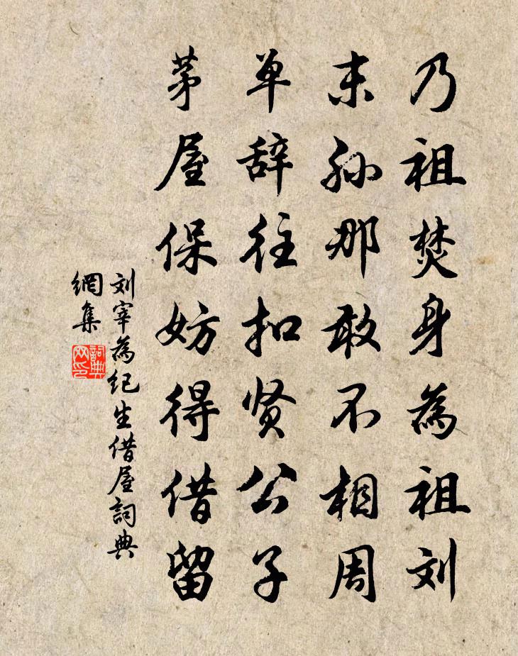 劉宰為紀生借屋書法作品欣賞