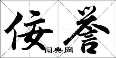 胡問遂佞譽行書怎么寫