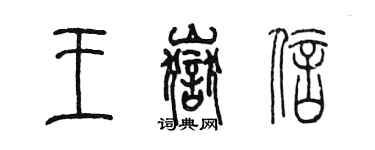 陳墨王岳信篆書個性簽名怎么寫