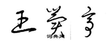 曾慶福王冀亭草書個性簽名怎么寫