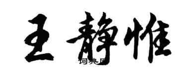 胡問遂王靜惟行書個性簽名怎么寫