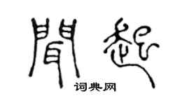 陳聲遠聞起篆書個性簽名怎么寫