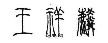 陳墨王祥麟篆書個性簽名怎么寫