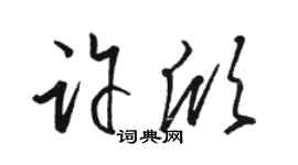 駱恆光許欣草書個性簽名怎么寫
