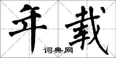 翁闓運年載楷書怎么寫