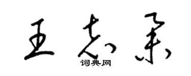 梁錦英王志舉草書個性簽名怎么寫