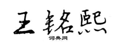 曾慶福王銘熙行書個性簽名怎么寫
