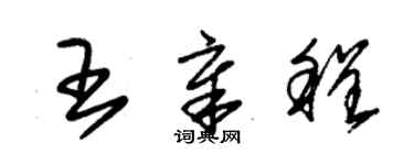 朱錫榮王章程草書個性簽名怎么寫