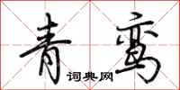 荊霄鵬青鸞行書怎么寫
