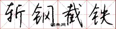 錢沛雲斬鋼截鐵行書怎么寫