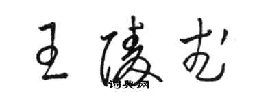 駱恆光王陵武草書個性簽名怎么寫