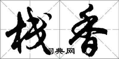 胡問遂棧香行書怎么寫