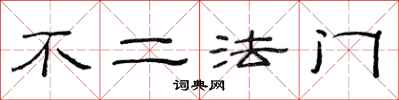 范連陞不二法門隸書怎么寫